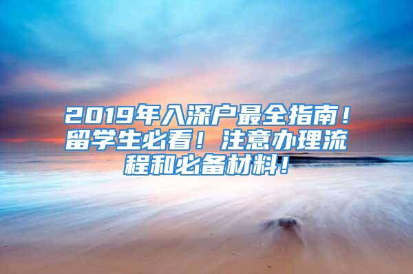 2019年入深户最全指南！留学生必看！注意办理流程和必备材料！