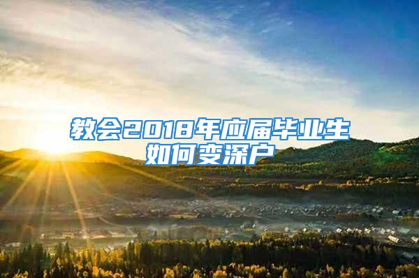 教会2018年应届毕业生如何变深户