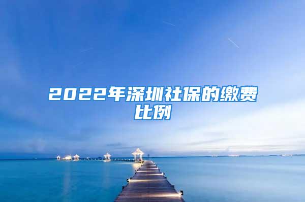 2022年深圳社保的缴费比例