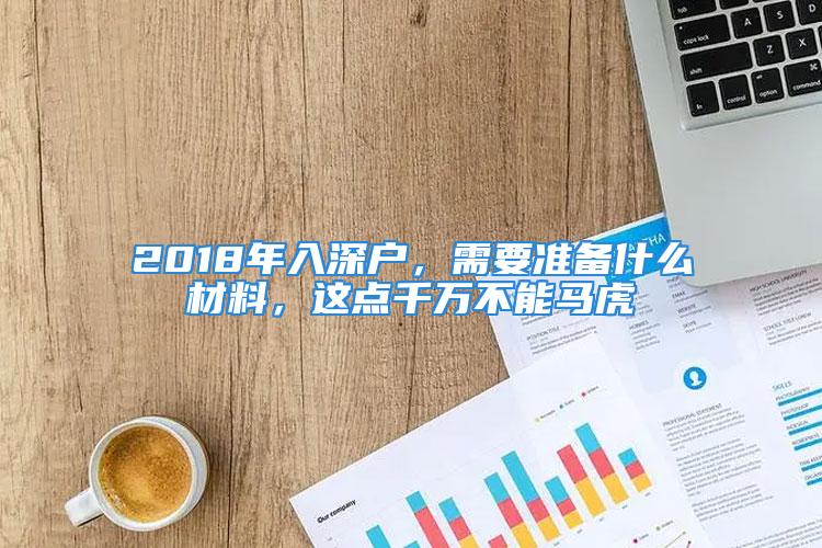 2018年入深户，需要准备什么材料，这点千万不能马虎