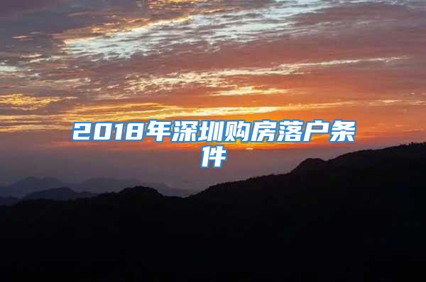 2018年深圳购房落户条件