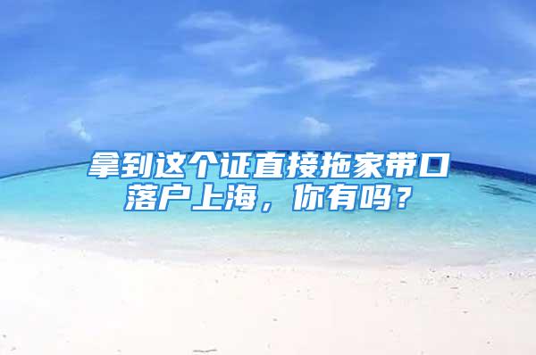 拿到这个证直接拖家带口落户上海，你有吗？