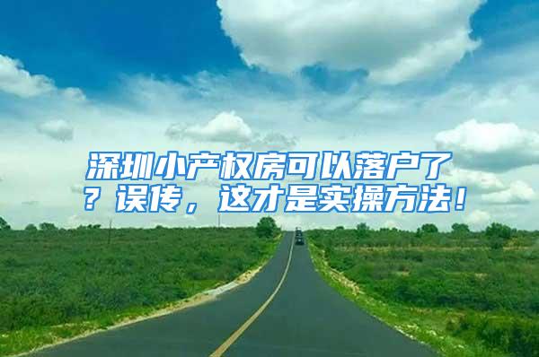 深圳小产权房可以落户了？误传，这才是实操方法！