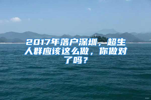 2017年落户深圳，超生人群应该这么做，你做对了吗？