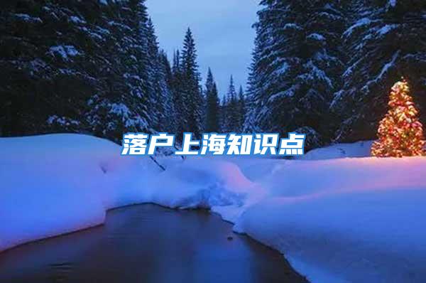 落户上海知识点