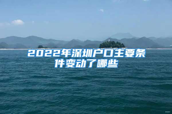 2022年深圳户口主要条件变动了哪些