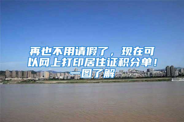 再也不用请假了，现在可以网上打印居住证积分单！一图了解