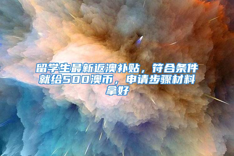 留学生最新返澳补贴，符合条件就给500澳币，申请步骤材料拿好