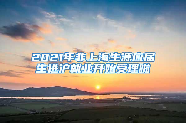 2021年非上海生源应届生进沪就业开始受理啦