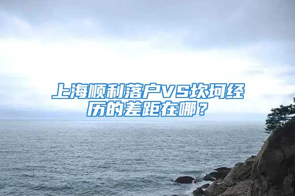 上海顺利落户VS坎坷经历的差距在哪？