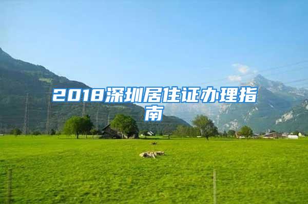 2018深圳居住证办理指南