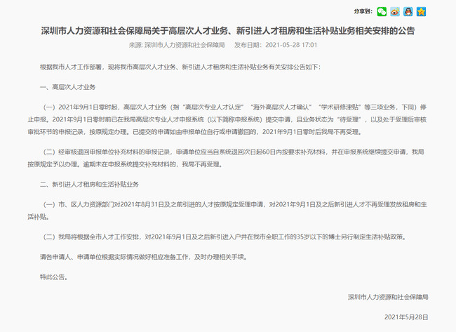 深圳市人力资源和社会保障局关于高层次人才业务、新引进人才租房和生活补贴业务相关安排的公告 1.png