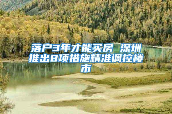 落户3年才能买房 深圳推出8项措施精准调控楼市