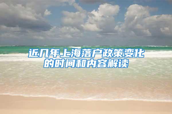 近几年上海落户政策变化的时间和内容解读