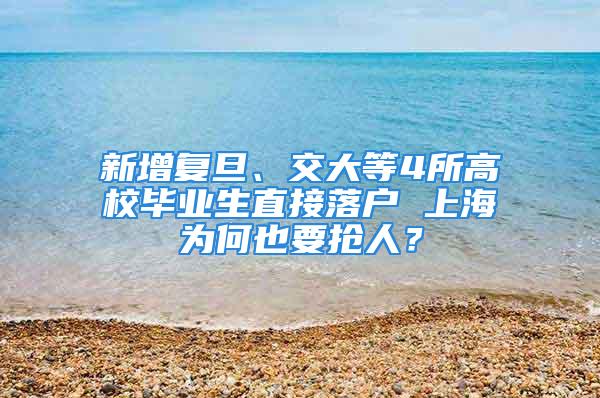 新增复旦、交大等4所高校毕业生直接落户 上海为何也要抢人？