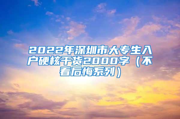 2022年深圳市大专生入户硬核干货2000字（不看后悔系列）