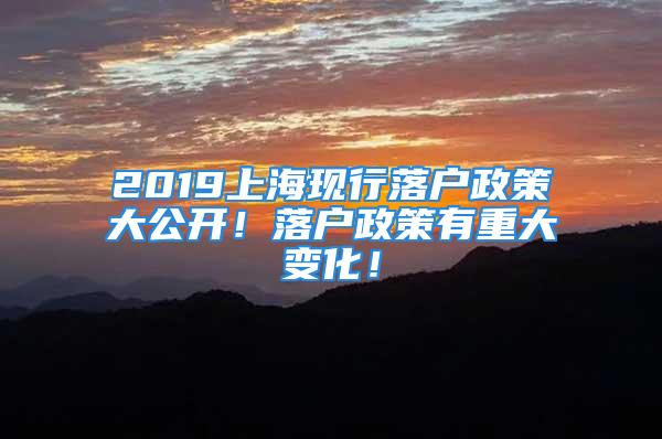 2019上海现行落户政策大公开！落户政策有重大变化！