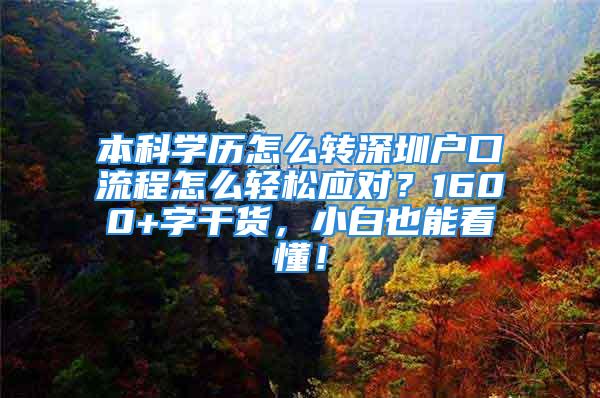 本科学历怎么转深圳户口流程怎么轻松应对？1600+字干货，小白也能看懂！