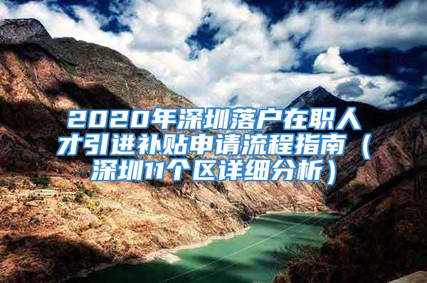 2020年深圳落户在职人才引进补贴申请流程指南（深圳11个区详细分析）