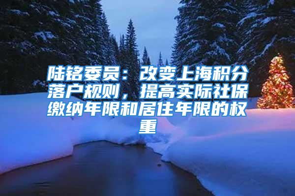 陆铭委员：改变上海积分落户规则，提高实际社保缴纳年限和居住年限的权重