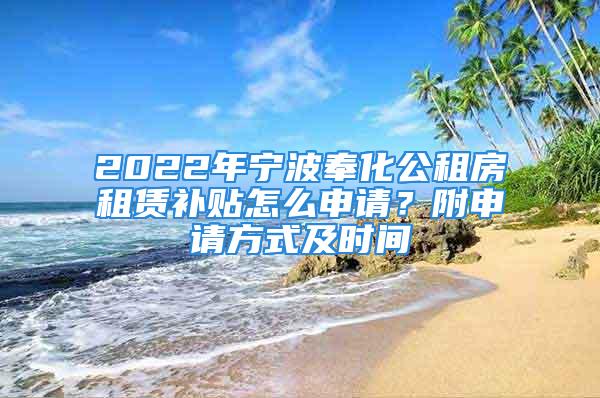 2022年宁波奉化公租房租赁补贴怎么申请？附申请方式及时间