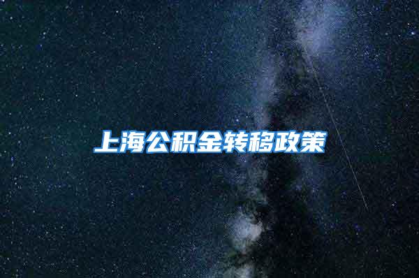 上海公积金转移政策