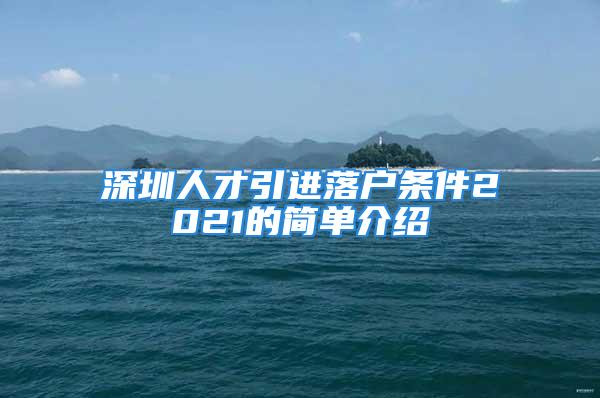 深圳人才引进落户条件2021的简单介绍