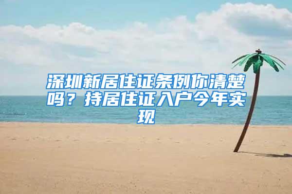 深圳新居住证条例你清楚吗？持居住证入户今年实现