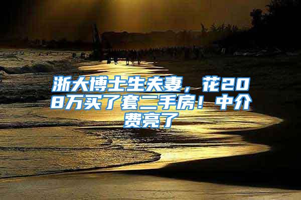 浙大博士生夫妻，花208万买了套二手房！中介费亮了