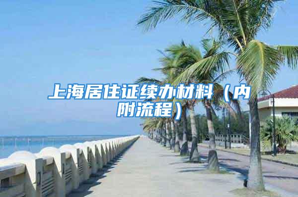 上海居住证续办材料（内附流程）