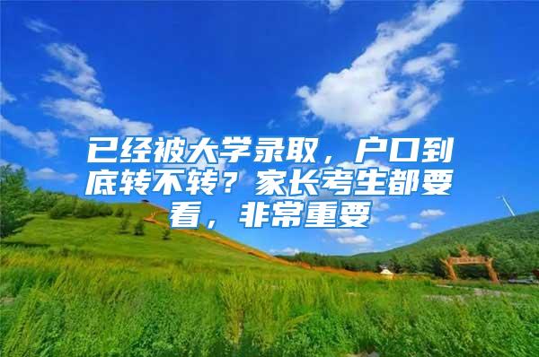 已经被大学录取，户口到底转不转？家长考生都要看，非常重要