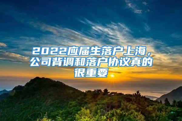 2022应届生落户上海，公司背调和落户协议真的很重要