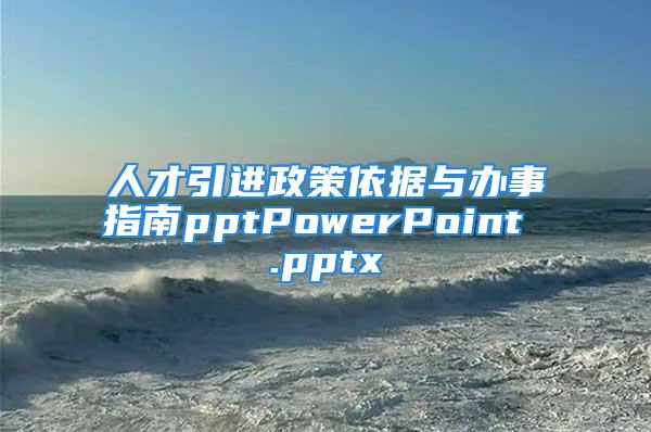 人才引进政策依据与办事指南pptPowerPoint .pptx