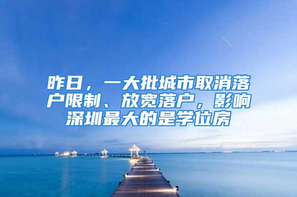 昨日，一大批城市取消落户限制、放宽落户，影响深圳最大的是学位房