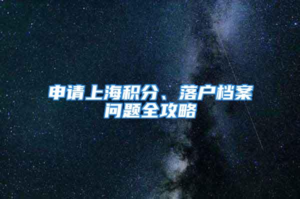 申请上海积分、落户档案问题全攻略