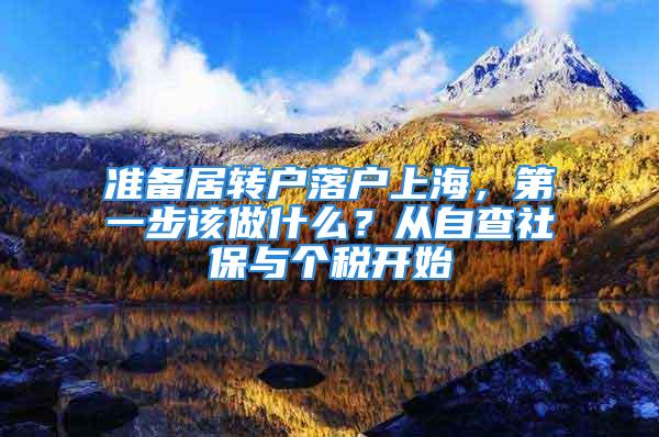 准备居转户落户上海，第一步该做什么？从自查社保与个税开始