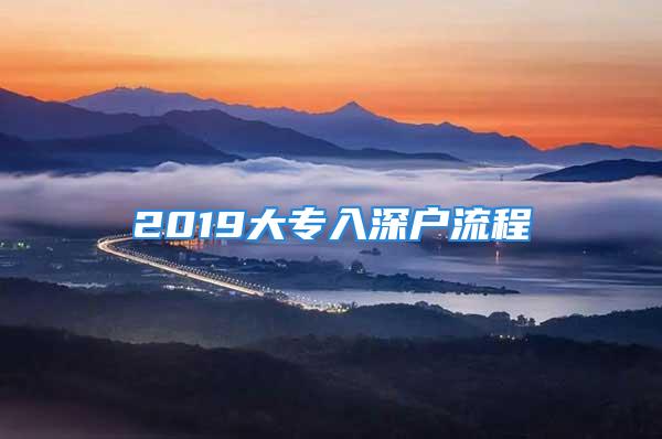 2019大专入深户流程