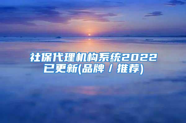 社保代理机构系统2022已更新(品牌／推荐)