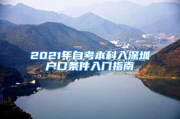 2021年自考本科入深圳户口条件入门指南