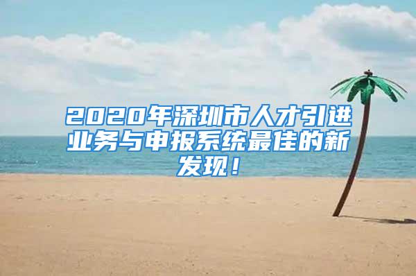 2020年深圳市人才引进业务与申报系统最佳的新发现！