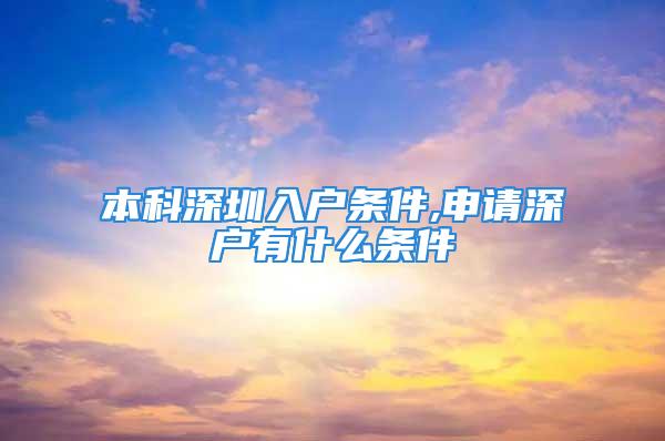 本科深圳入户条件,申请深户有什么条件