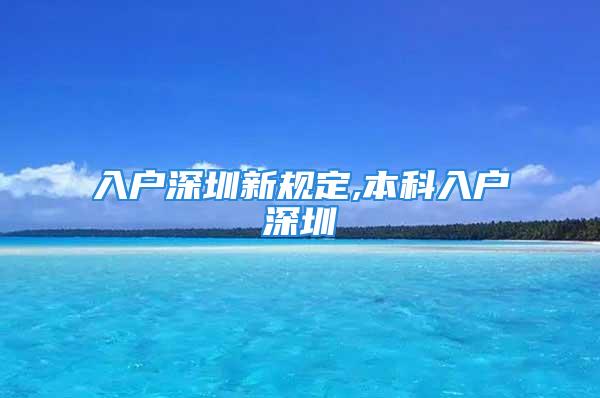 入户深圳新规定,本科入户深圳