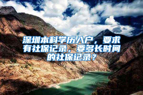 深圳本科学历入户，要求有社保记录，要多长时间的社保记录？