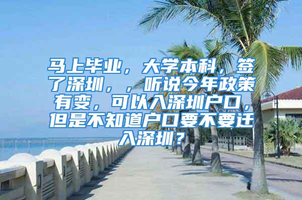 马上毕业，大学本科，签了深圳，，听说今年政策有变，可以入深圳户口，但是不知道户口要不要迁入深圳？