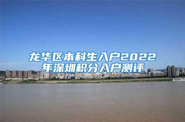 龙华区本科生入户2022年深圳积分入户测评