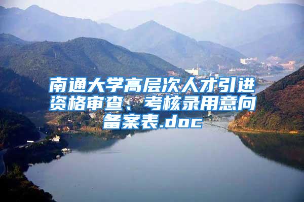 南通大学高层次人才引进资格审查、考核录用意向备案表.doc