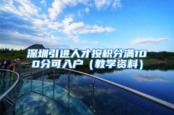 深圳引进人才按积分满100分可入户（教学资料）