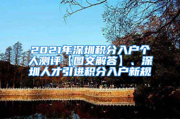 2021年深圳积分入户个人测评【图文解答】、深圳人才引进积分入户新规