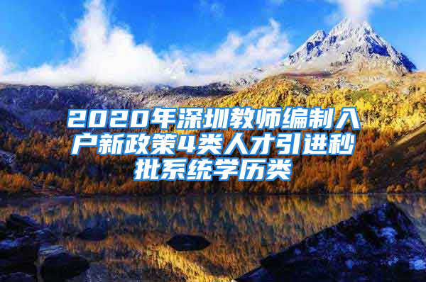 2020年深圳教师编制入户新政策4类人才引进秒批系统学历类