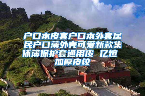 户口本皮套户口本外套居民户口薄外壳可爱新款集体簿保护套通用皮 亿煊 加厚皮纹